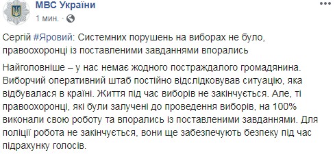 Вибори в Раду пройшли без системних порушень, - МВС